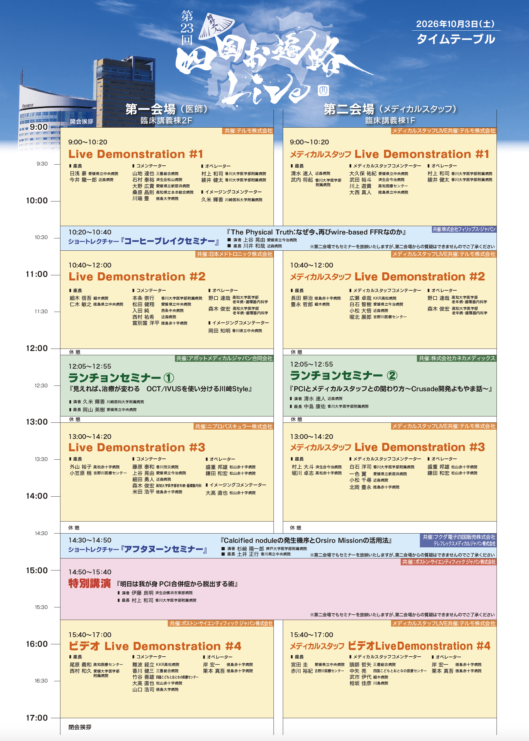 2026タイムテーブル
